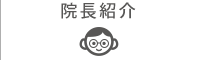 院長紹介