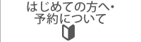 はじめての方へ