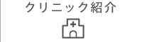 クリニック紹介