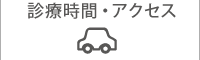 アクセス・診療時間