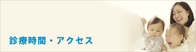 アクセス・診療時間