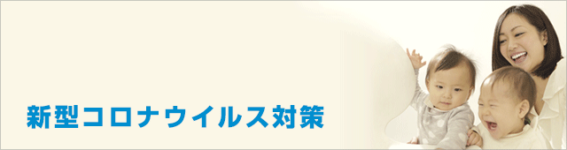 新型コロナウイルス対策