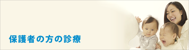 保護者の方の診療