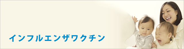 インフルエンザワクチン