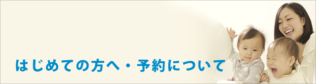 はじめての方へ