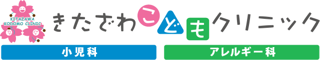 きたざわこどもクリニック