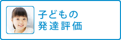 子どもの発達評価