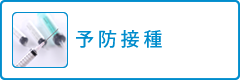 予防接種
