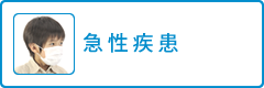 急性疾患