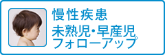 慢性疾患、未熟児・早産児フォローアップ