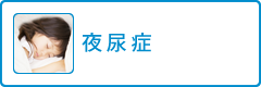 夜尿症