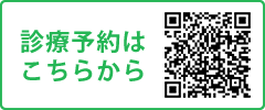診療予約はこちらから