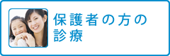保護者の方の診療