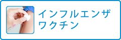 インフルエンザワクチン