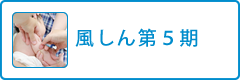 風しん第５期