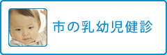 市の乳幼児健診