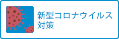 新型コロナウイルス対策予防接種